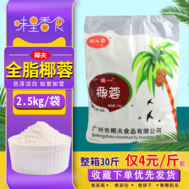 椰夫全脂椰蓉小方面包烘焙食用椰丝椰蓉粉，商用椰容耶蓉椰子粉蛋糕