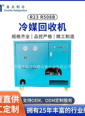春木抽氟机特高压R23/R508B/R14/R13冷媒回收用全无油