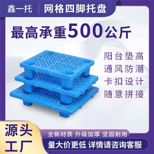 网格四脚塑料托盘仓库超市家用货物防潮物流垫板可拼接防潮垫板