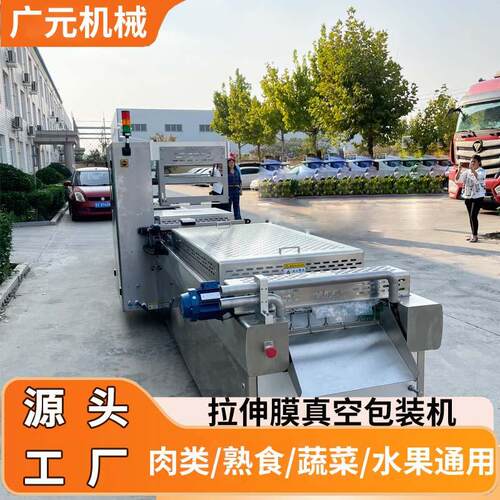 黄精果熟地黄真空封口机大型连续式肉焖子拉伸膜真空包装机