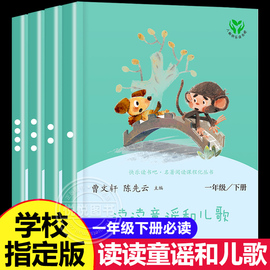 读读童谣和儿歌全套4册注音版 人教版正版一年级下册阅读课外书必读曹文轩陈先云快乐读书吧和大人一起读上老师人民教育出版社