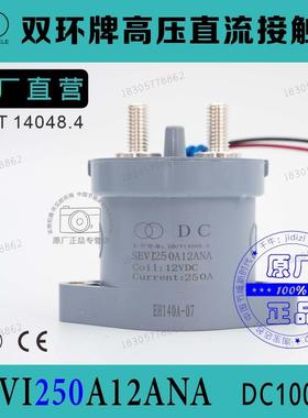 双环牌电动自行车用高压直流接触器SEVI250F12ANA充电桩配件SEV25