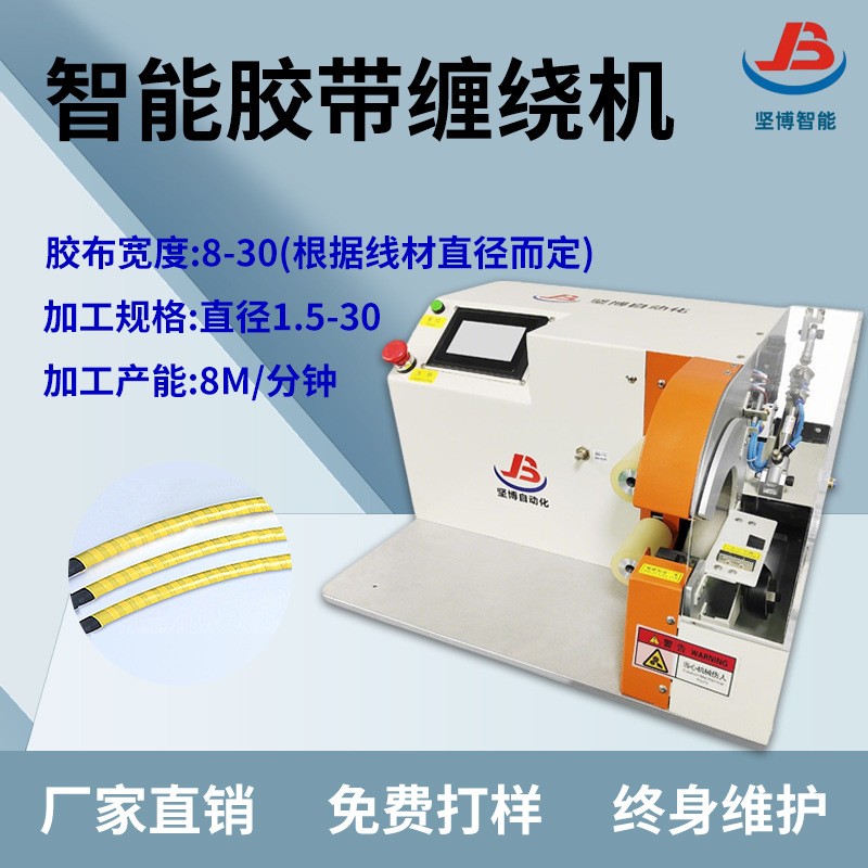 坚博智能胶带缠绕机可设定圈数全缠点缠花缠新能源电缆线线束专用