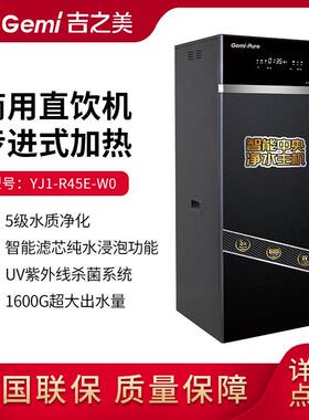 Gemi吉之美智能中央净水主机YJ1-R45E-W0开水器奶茶连锁五级过滤