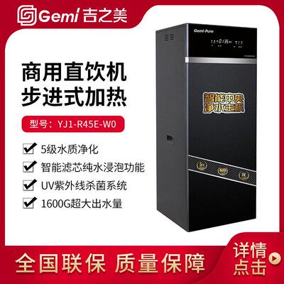 Gemi吉之美智能中央净水主机YJ1-R45E-W0开水器奶茶连锁五级过滤