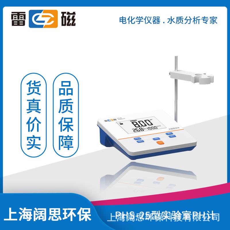 雷磁PHS-25型实验室pH计(数字)手动温度补偿液晶显示酸度计