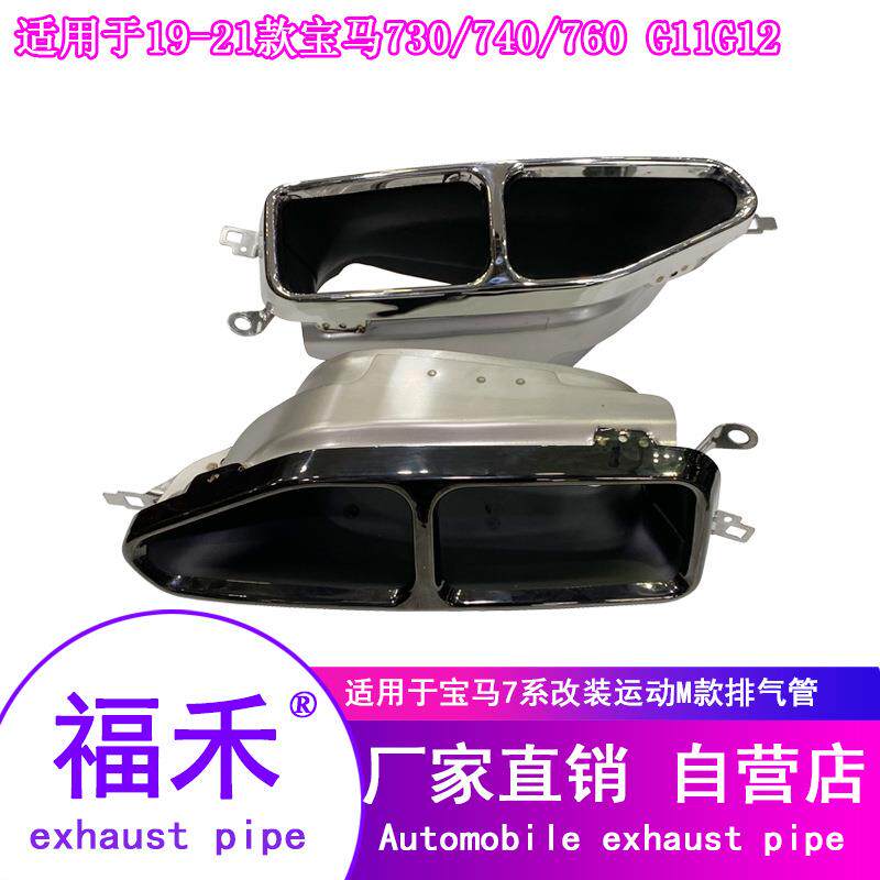 19-21款*马7系730740760G11G12排气管尾喉大方口四出银色黑色尾嘴