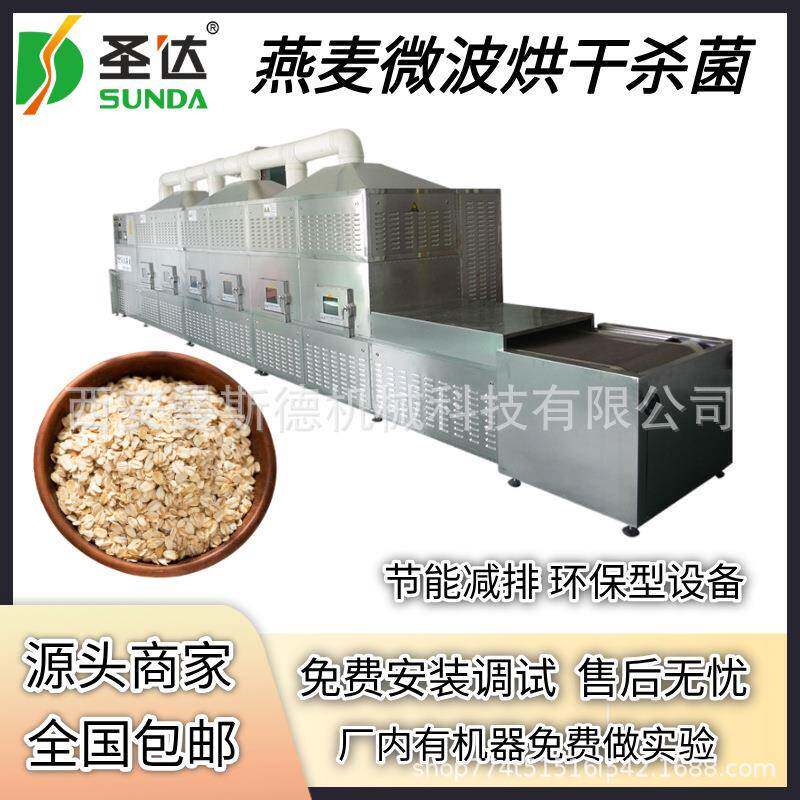 麦麸干燥机 燕麦片脱水杀菌机 一机多用 小麦胚芽微波烘干设备