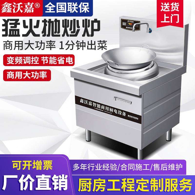 鑫沃嘉商用电磁炉8/12KW单眼电磁小炒炉15KW饭店酒店大功率猛火灶