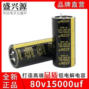 80v15000uf 80v JCCON黑金 音响功放铝电解电容 规格：35x70