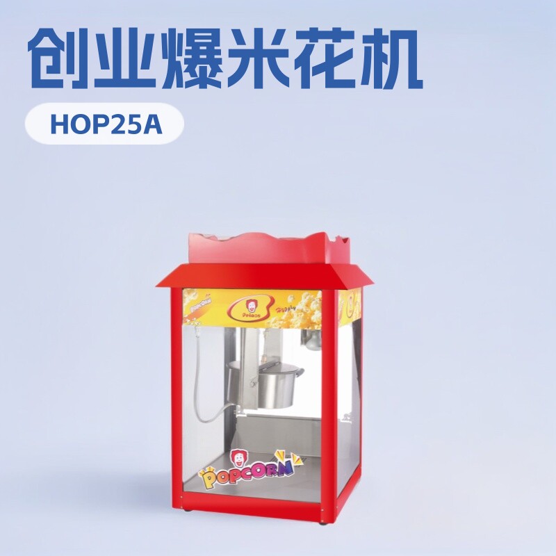 广州王子HOP25A 24安士球形爆米花机器 电影院KTV制作爆米花设备