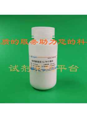 葡聚糖凝胶G10/G15/G25/G50/G75/G100/G150/G200色谱分子筛实验用