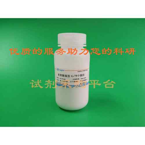 葡聚糖凝胶G10/G15/G25/G50/G75/G100/G150/G200色谱分子筛实验用