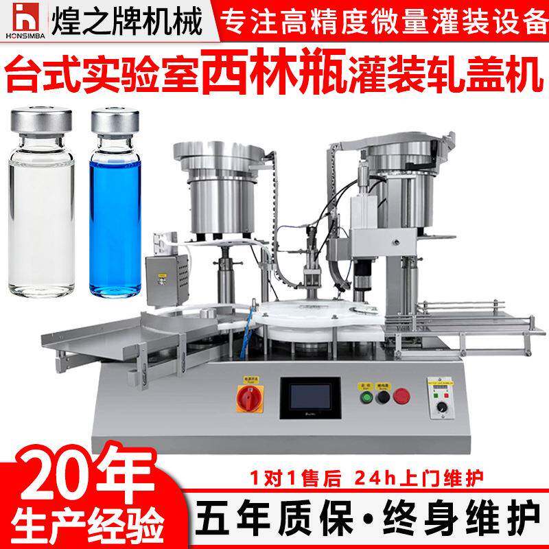全自动西林瓶灌装机实验室桌面小型小剂量液体高精定量灌装轧盖机
