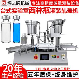 全自动西林瓶灌装机实验室桌面小型小剂量液体高精定量灌装轧盖机