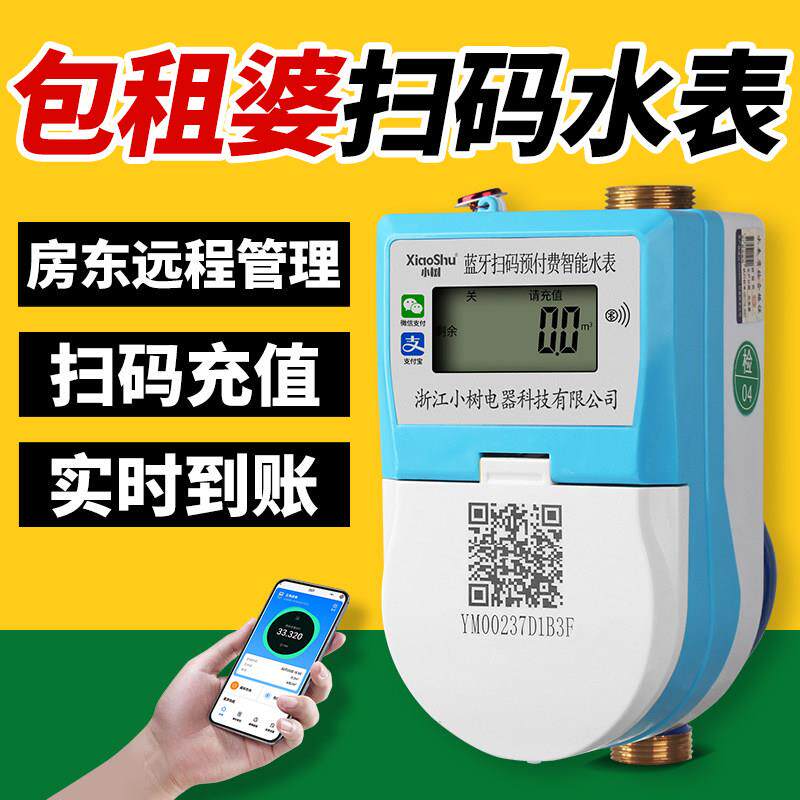 包租婆智能水表4G手机扫码远程智能蓝牙预付费家用公寓出租屋水表