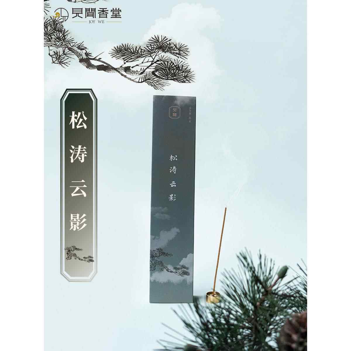 见文香堂松针香松陶云影古法香清幽松柏木香堂制造
