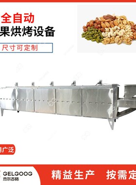 全自动杏仁板栗烘烤设备坚果连续烘烤机械巴旦木烘烤烘干设备