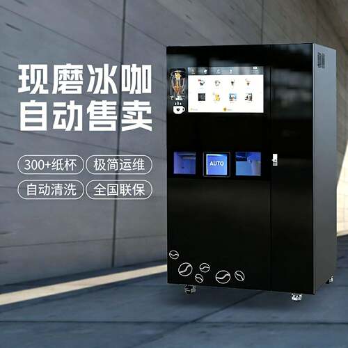 商用冰咖售卖机 24小时共享咖啡机 适配校/酒店/服务区/景区
