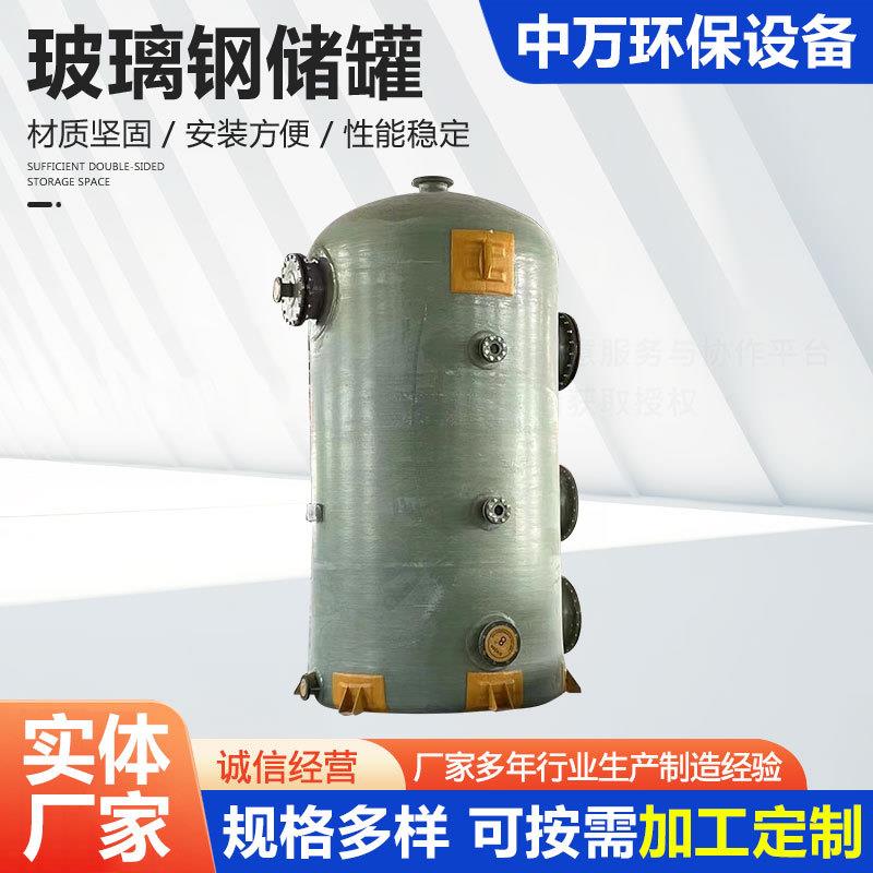 玻璃钢储罐化学药剂密封罐FRP稀硫酸搅拌罐生活用水消防储水设备