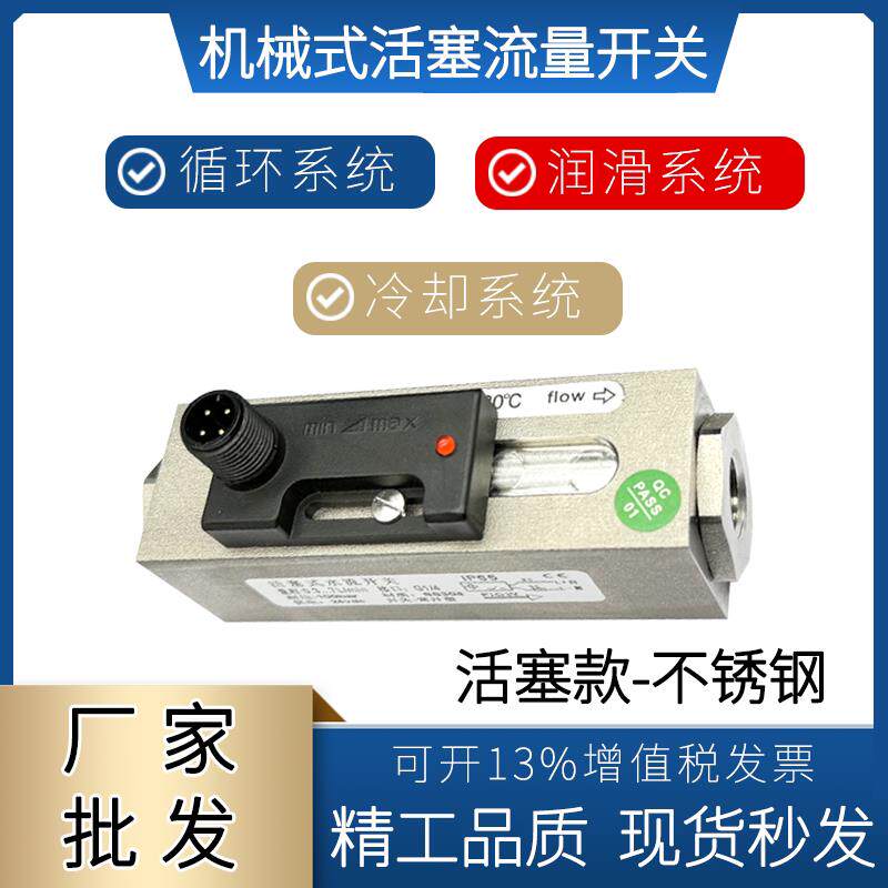 不锈钢机械式活塞式流量开关循环水切削液可调式断流监测水流开