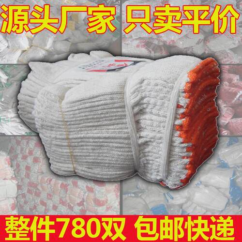 500克劳保手套棉纱耐磨工作线手套手部防护用品780双手套整件徐萍