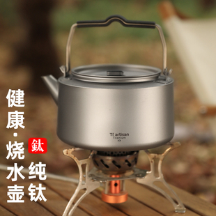 旅行泡茶壶家用煮水煮茶壶钛水壶 态工匠纯钛烧水壶户外露营便携式