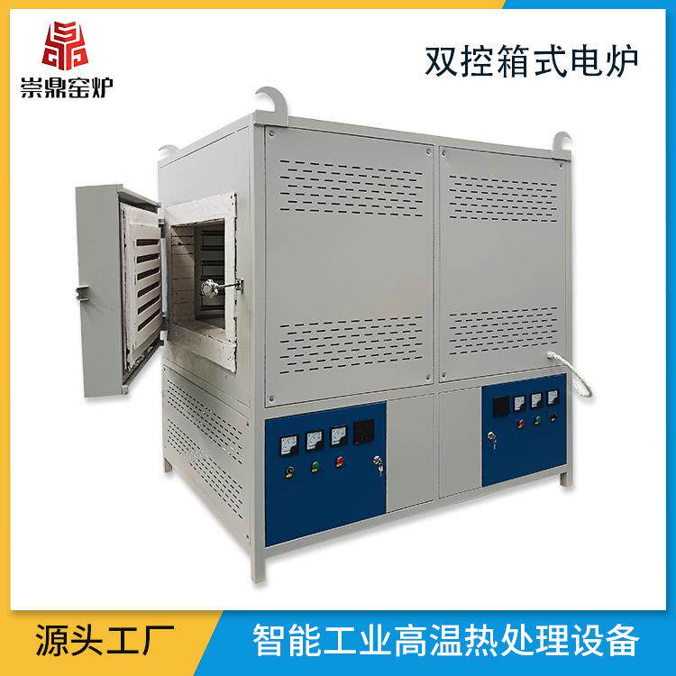 洛阳崇鼎前后双门双控电阻炉工业淬火退火炉热处理箱式炉电窑炉