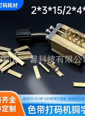 DY-8热转印241色带打码机铜字粒 字码 字钉 铜模 2*4*15 2*3铜模