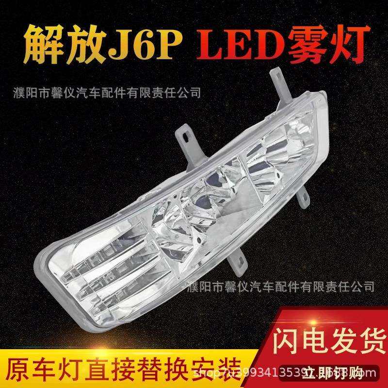 新款解放j6p前防雾灯总成led改装超亮500/550460/420电子前杠大灯