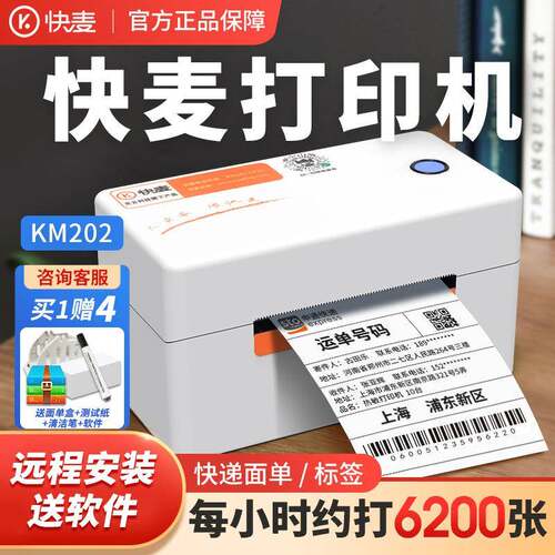 商用快递单打单机快麦KM202跨境电商通用版电子面单一联打印机