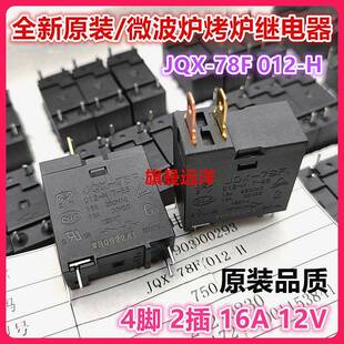 全新原装 微波炉烧烤烤箱主板 12V继电器 012 78F JQX 16A