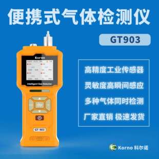 CS2可支持曲线显示 科尔诺泵吸式 二硫化碳气体检测报警仪GT903