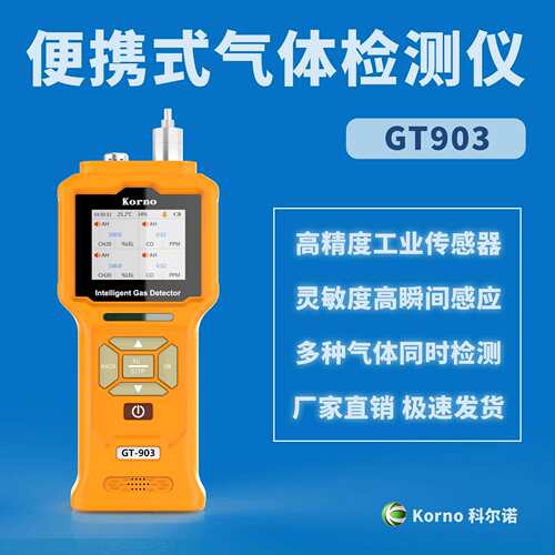 科尔诺泵吸式VOC气体检测仪GT903-K1-VOC工业废气监测适用