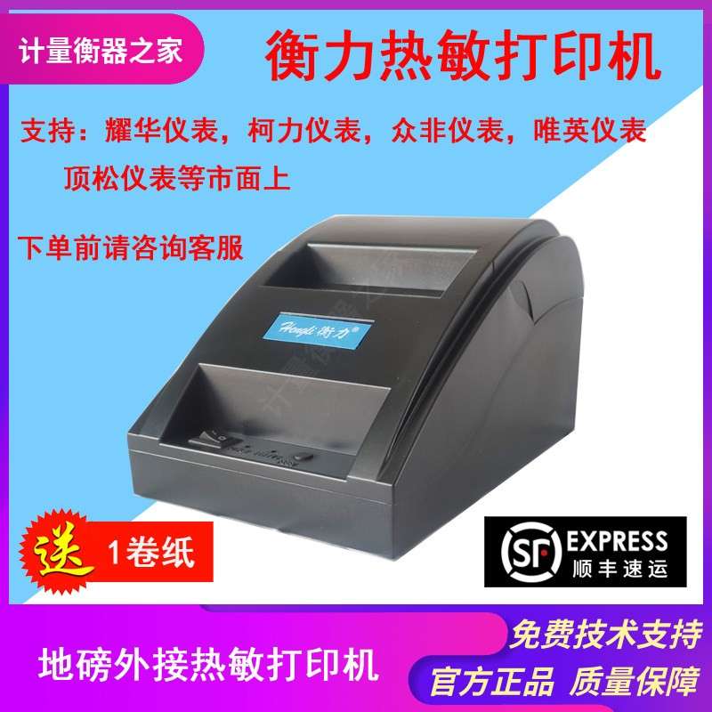 衡力地磅外接热敏打印机58打印机并口地磅打印机耀华柯力仪表通用
