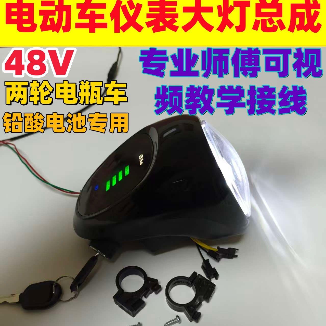 电动车仪表大灯总成两轮电动车48V铝酸电池专用简易款车灯头