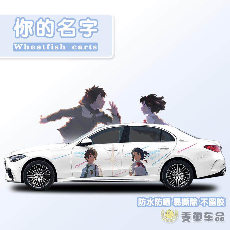 C260L奔驰你的名字车贴两侧定制汽车身动漫贴纸画轿车SUV装饰拉花