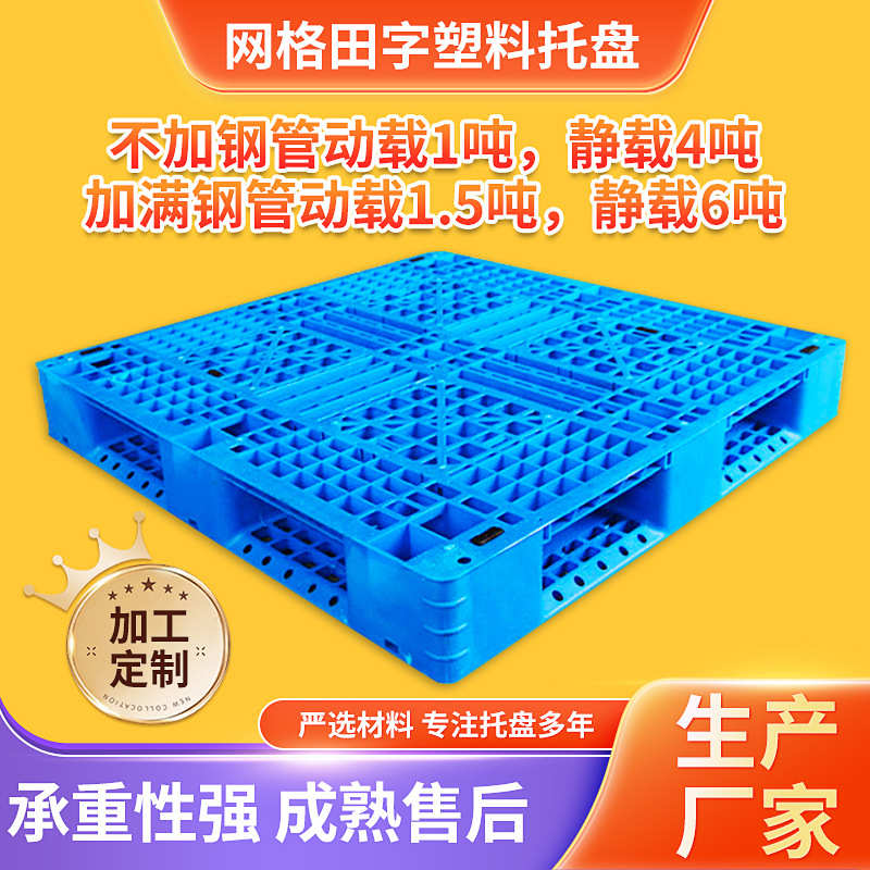 1010网格田字塑料叉车托盘仓库防潮轻型货物栈板可加钢管
