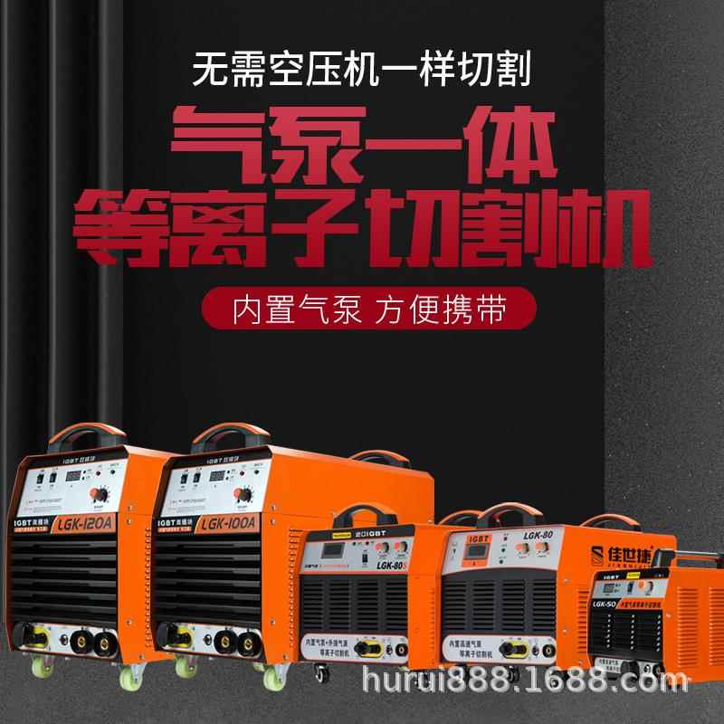 佳世捷等离子L切割机G8K5080/100//120IMA内置气泵一体机电焊两用