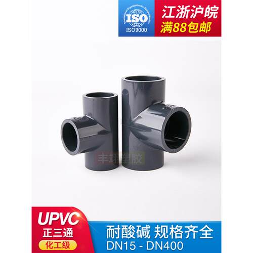 Pvc管等径正三通Upvc塑料给水管件接头国家标准化工管件耐酸、耐
