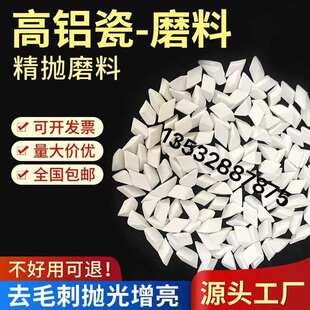 高铝瓷斜三角抛磨块/精磨抛磨块/研磨石/磨料/抛光专用 25kg一袋