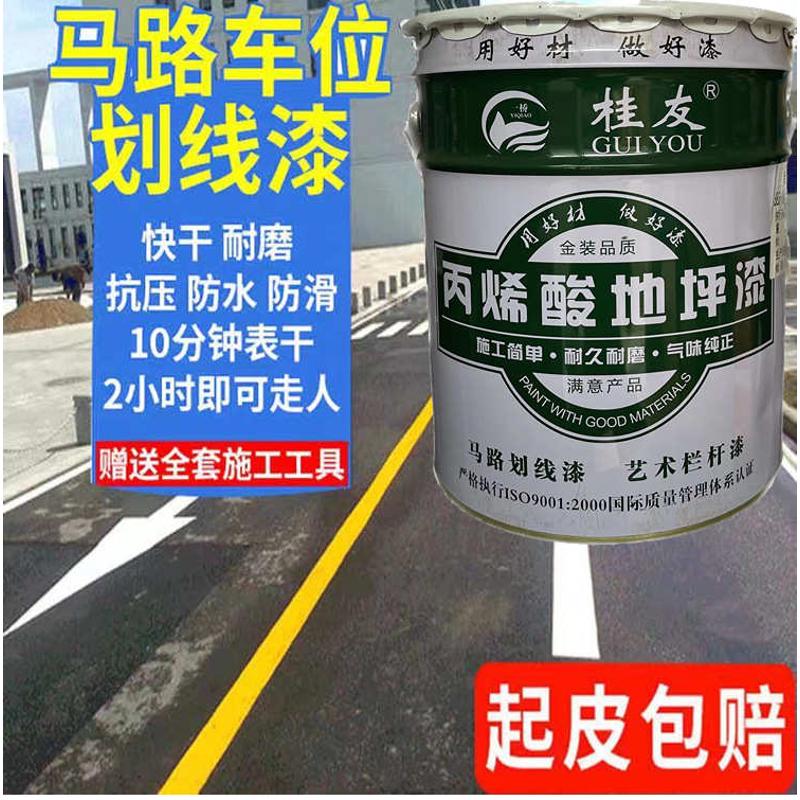 丙烯酸马路划线漆快干路标漆车位画线漆厂房水泥地坪漆台阶涂料