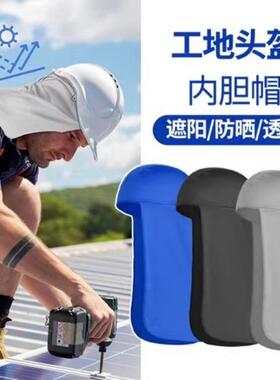 建筑工地施工安全帽内头套冰丝帽帘夏季降温遮阳后脖子防晒长尾帽