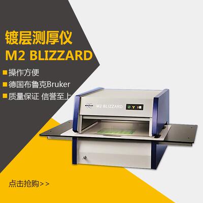 大尺寸镀层测厚仪M2 BLIZZARD布鲁克Bruker