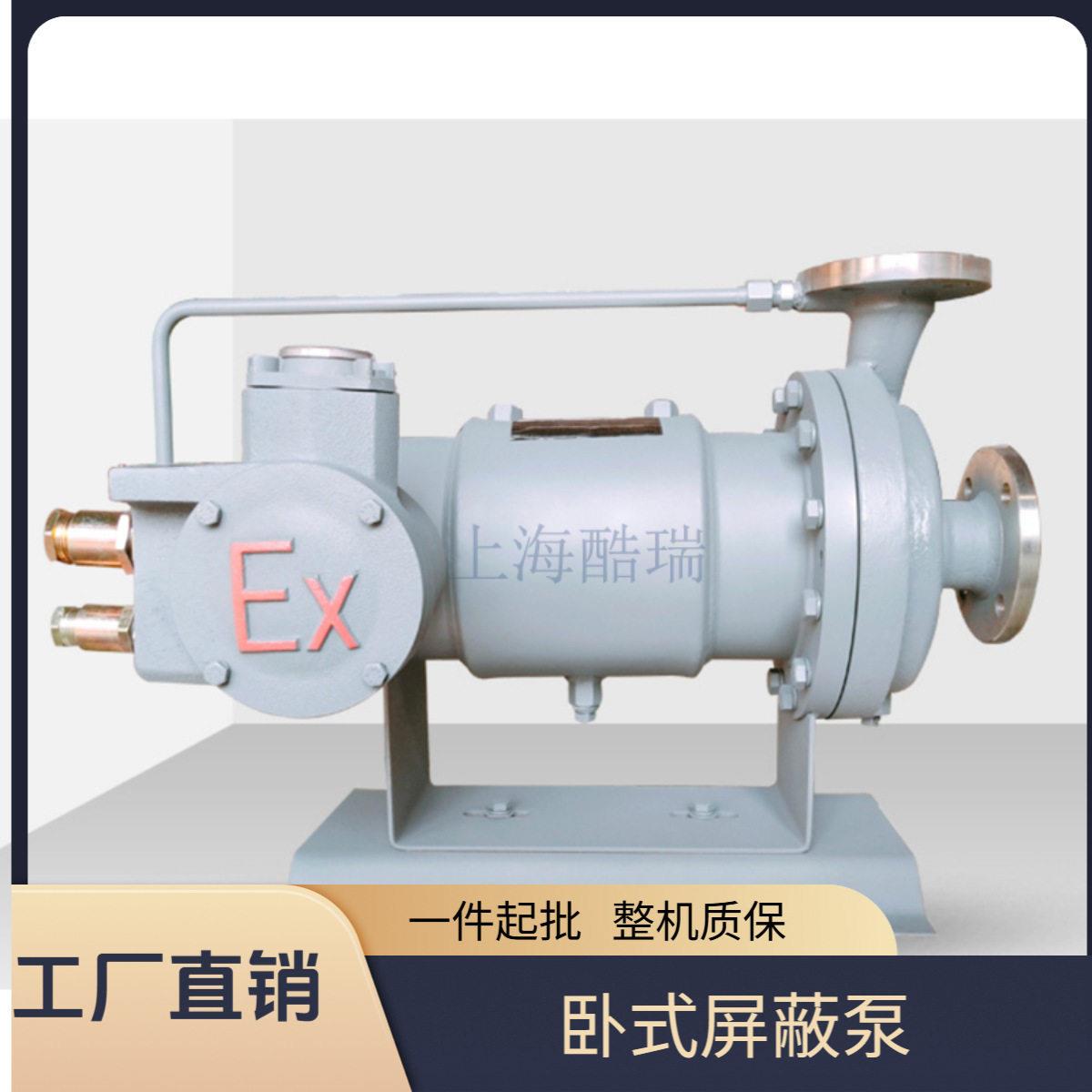 酷瑞牌卧式屏蔽泵 不锈钢防爆屏蔽电泵 低噪音化工卧式屏蔽泵
