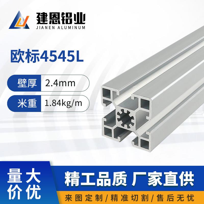工业铝挤型材料欧标4545加厚重铝合金铝材45*45流水线工作台配件
