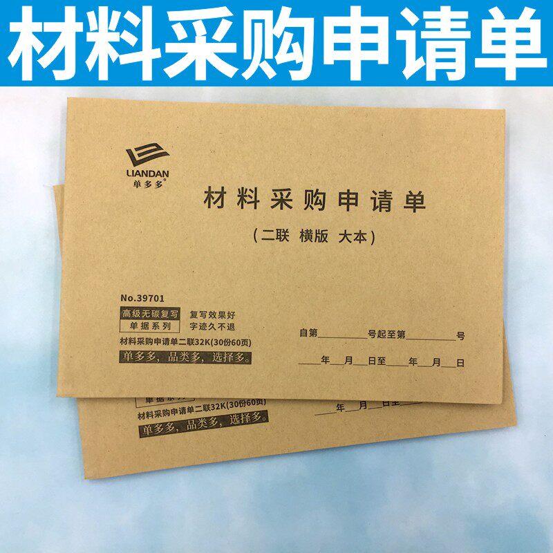 材料采购申请单订制二联三联建筑工地材料计划预算清单请购单定做