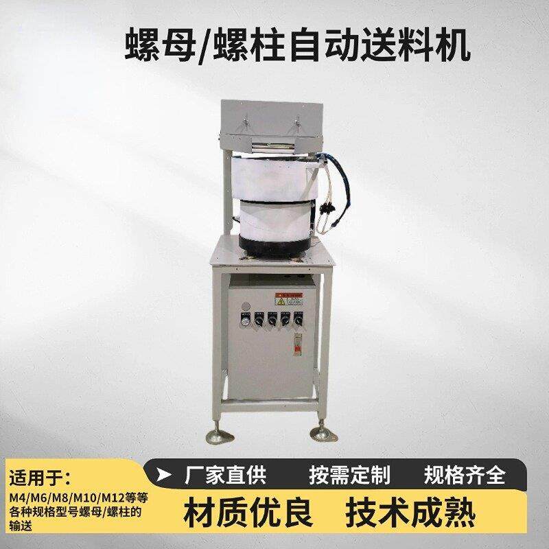螺母螺栓输送机点焊凸焊M4M5M6M8M10M12螺帽螺柱自动送料机