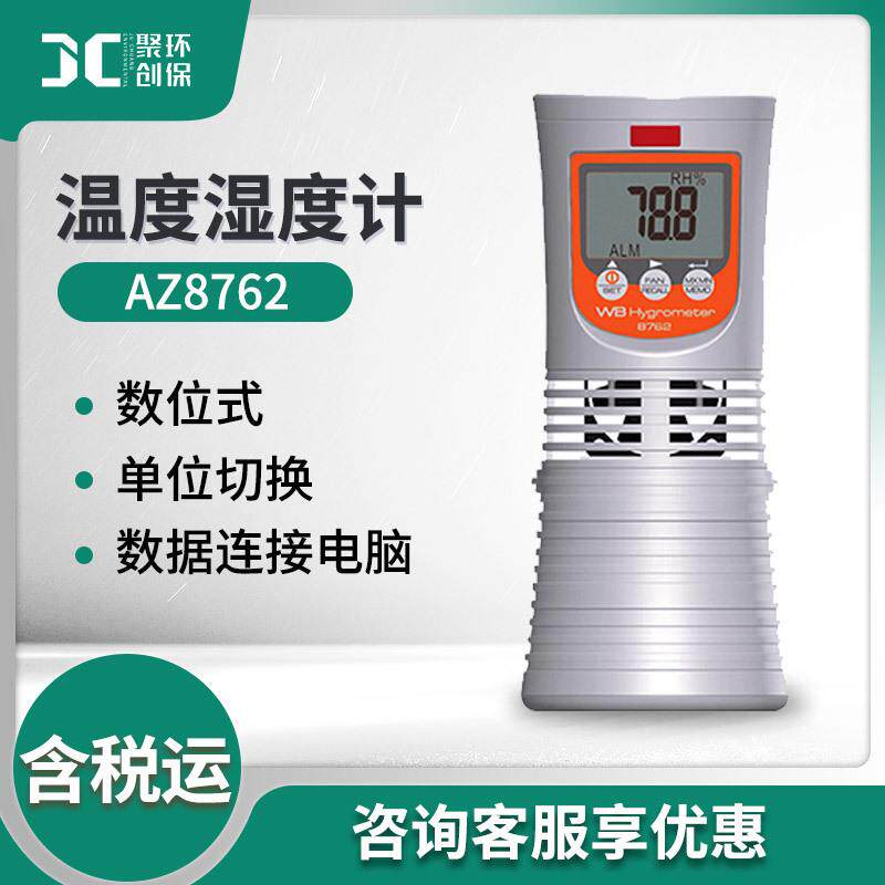 AZ8762干湿球温度计大棚温室测量工业级数位式数字湿球温度表