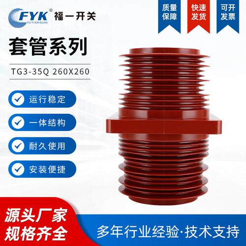 厂家中置柜环氧树脂套管tg3-35q260x260耐用红色母线穿墙套
